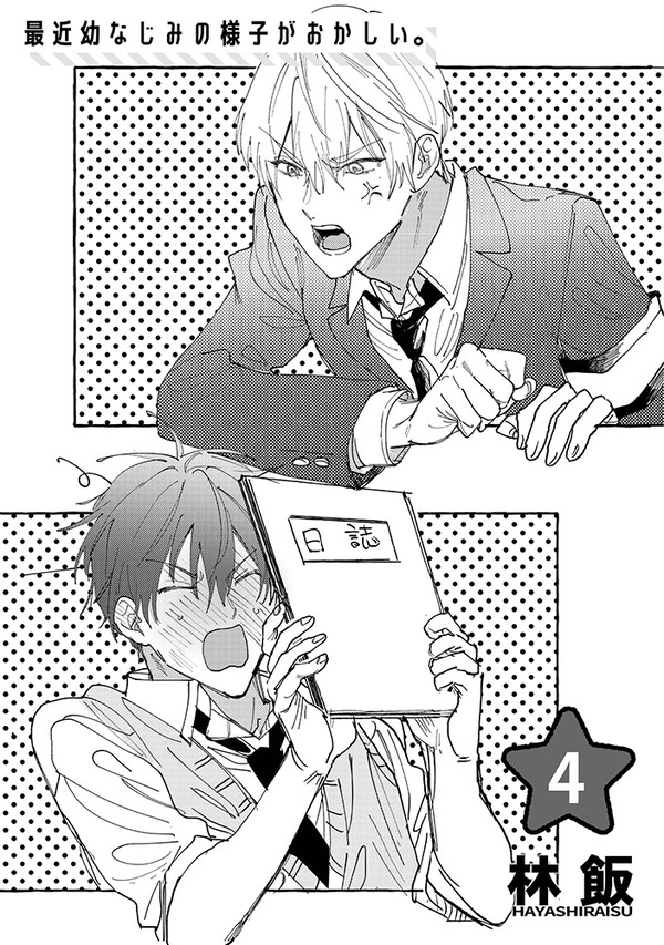 最近幼なじみの様子がおかしい【4話】