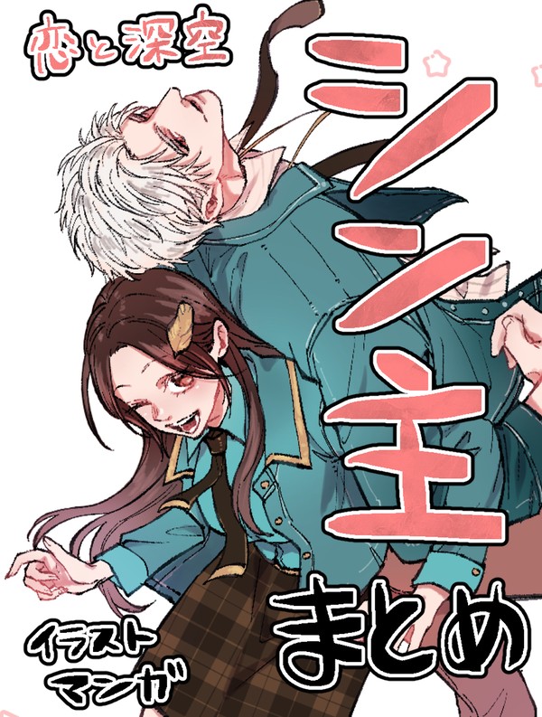 シン主まとめ4【恋と深空】