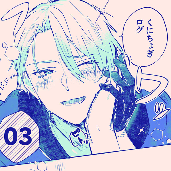 くにちょぎ ログ03