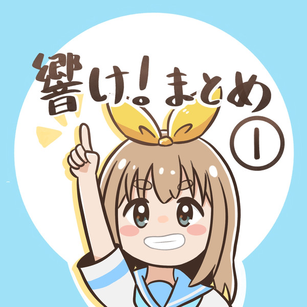 響け！まとめ①