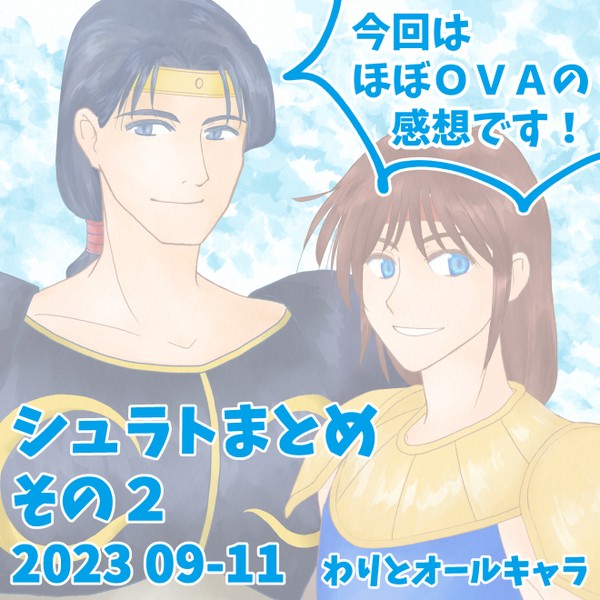 天空戦記シュラト まとめ　その２　202309-11