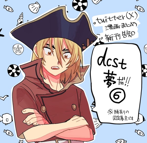 dcst夢⑥