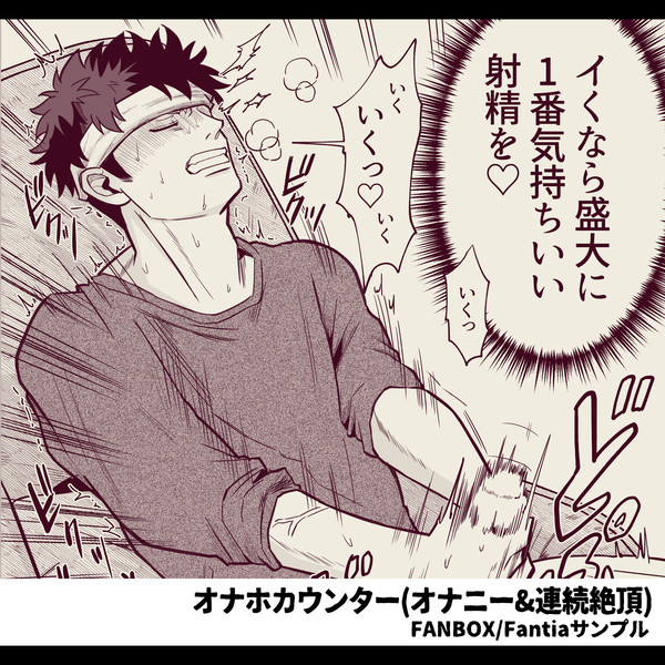 オナホカウンター(オナニー&連続絶頂)(サンプル)