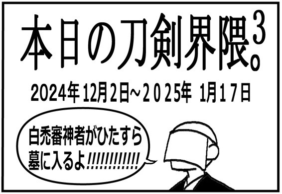 本日の刀剣界隈。3