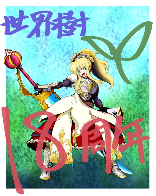 18周年