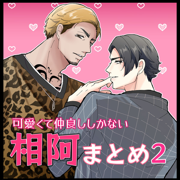 仲良しな相阿2