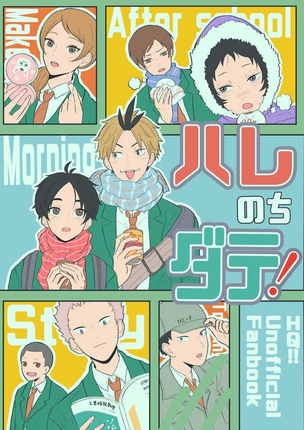 【Web再録】ハレのちダテ！