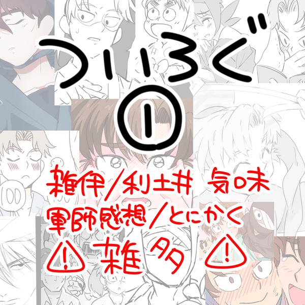 ついろぐ1（雑伊/利土井風味/雑多）