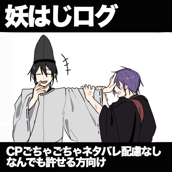 妖はじログ②