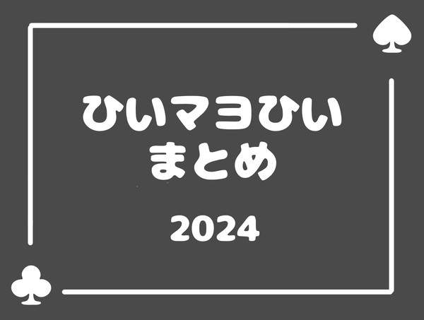ひいマヨひいのまとめ
