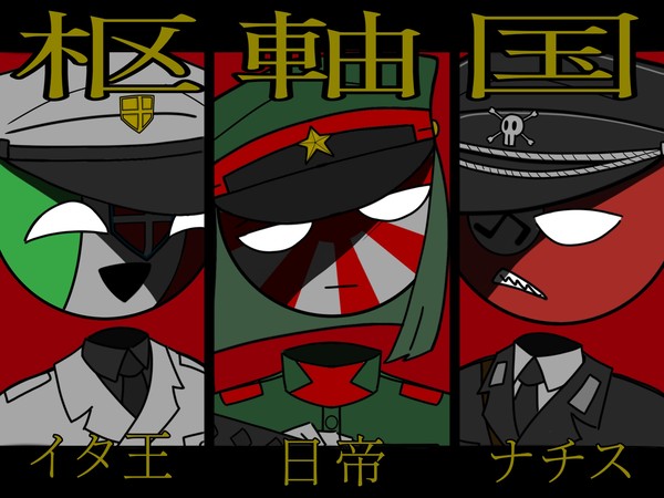 カントリーヒューマンズ　枢軸国