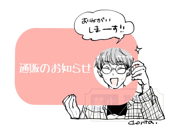 通販のお知らせ