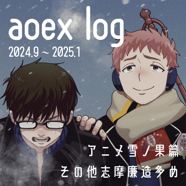 青エクまとめ10