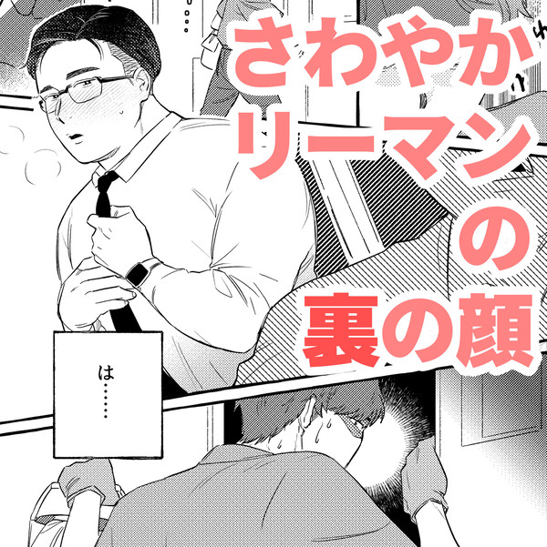 【創作BL】さわやかリーマンの裏の顔❤を知ってしまった清掃員くん