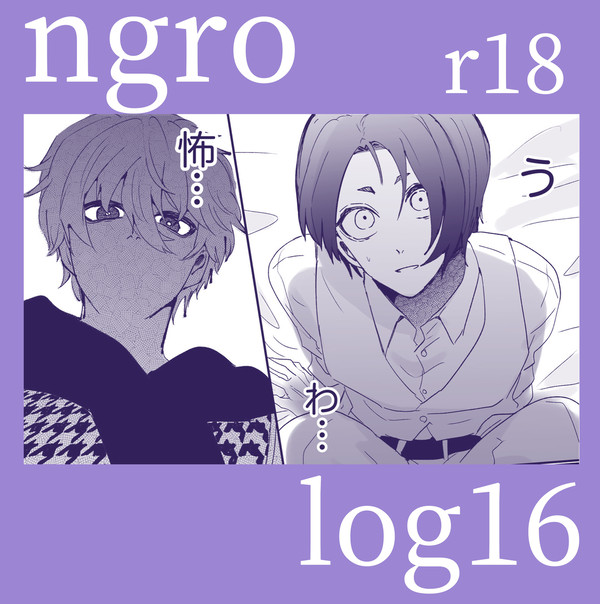 凪玲Log16