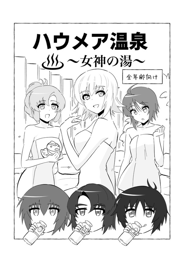 ハウメア温泉~女神の湯~※1/12コピー本Web再録
