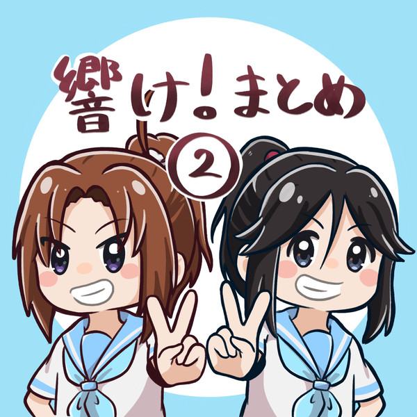 響け！まとめ②