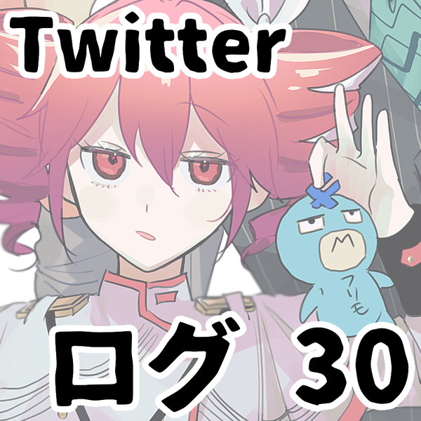 ついろぐ30