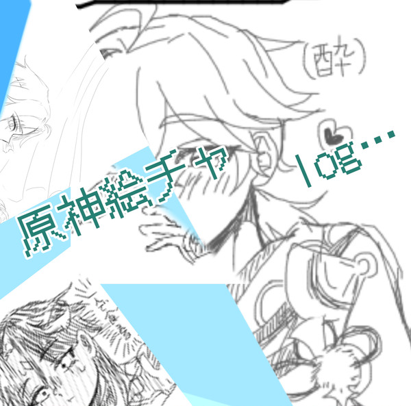 原神絵チャlog