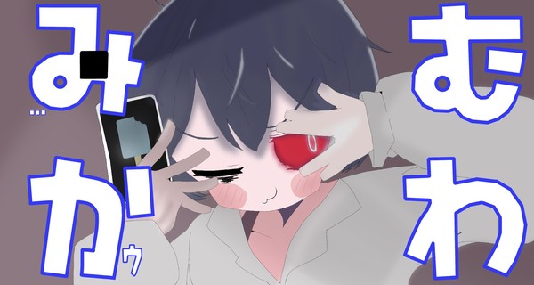 ミムカゥワナイストライKAITOさんバージョン