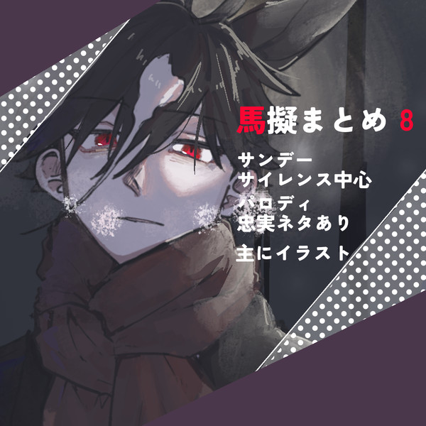 馬擬まとめ⑧