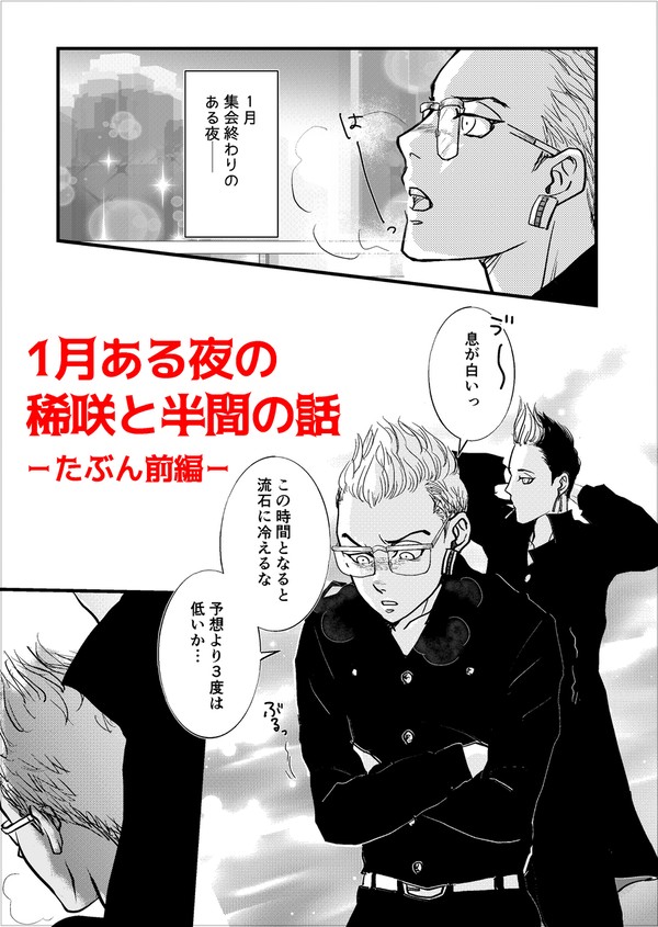 半間さん⑧ 1月ある夜の稀咲と半間の話(たぶん前編)