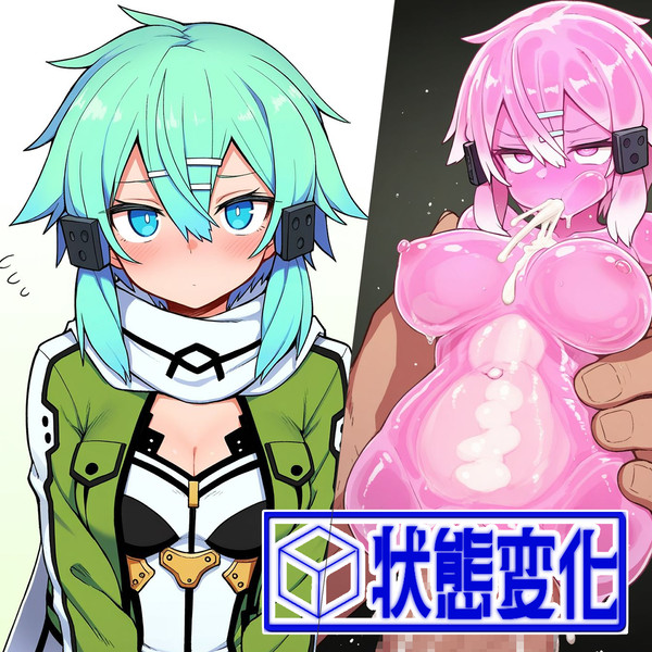 【お題】シノン・オナホ化【SAO】