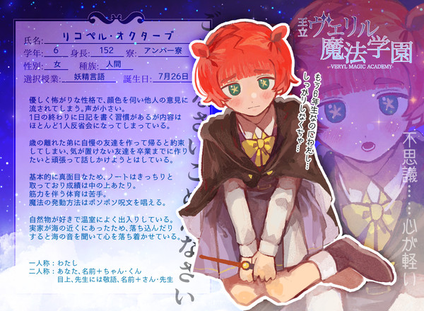 【リル学】リコペル・オクターブ【生徒】
