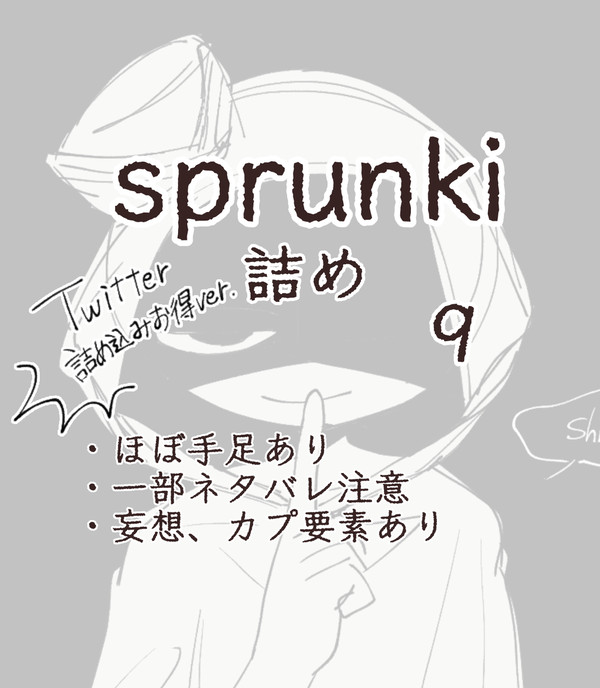 sprunki詰め 9