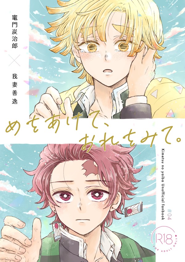 【2/9VRF新刊サンプル】炭善 『めをあけて、おれをみて。』