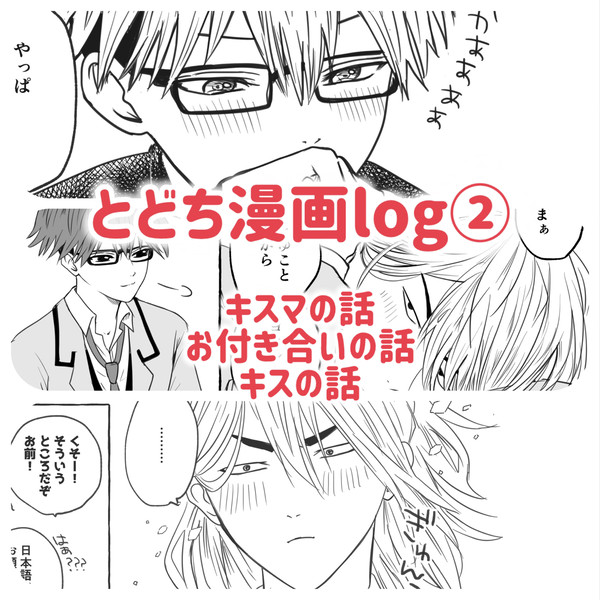とどち漫画log②