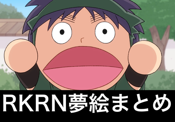 RKRN夢絵ログ6