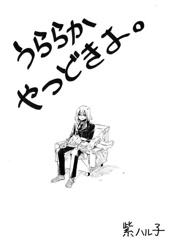 「うららか、やつどきよ。」
