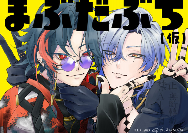 まぶだぶち(仮)