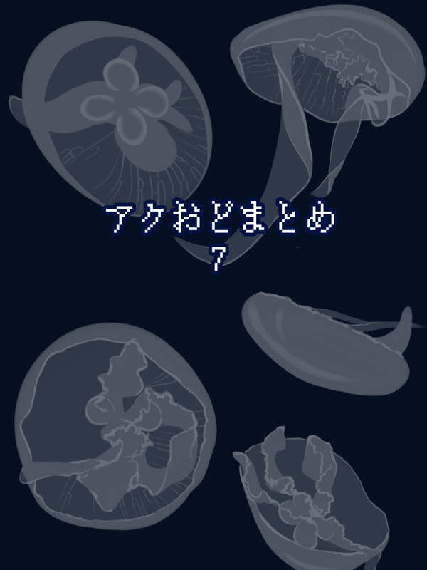 アクおどまとめ7