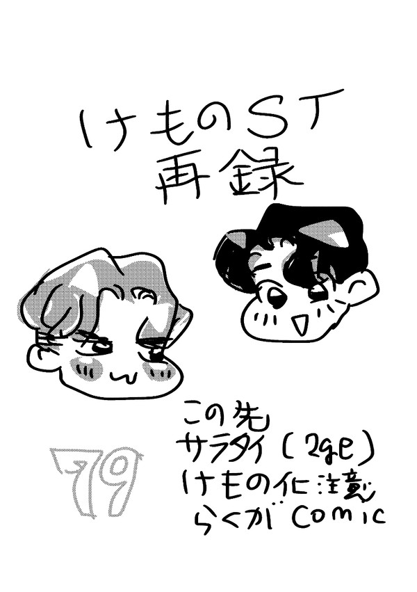 【web再録】けものST（パラレル）