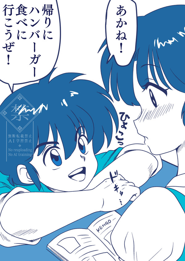 あざと乱馬
