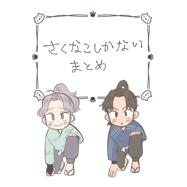 さくなこばっかり