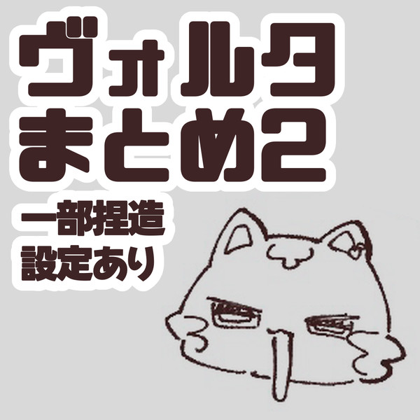 ヴォルタまとめ2