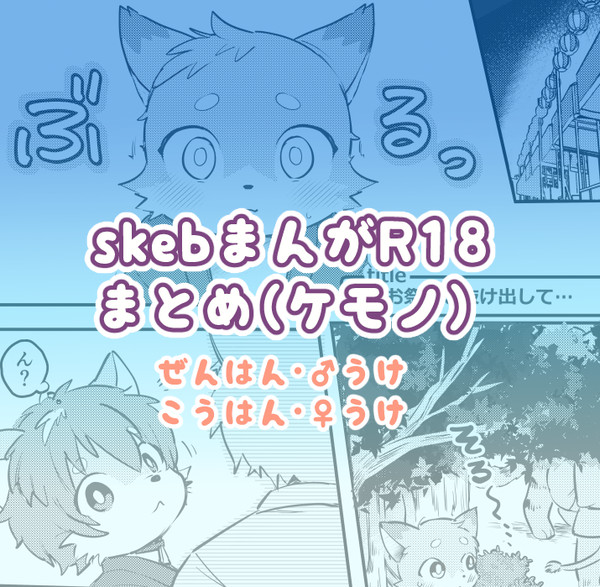 skeb漫画ケモノまとめ(♂受前半・♀受後半)R18