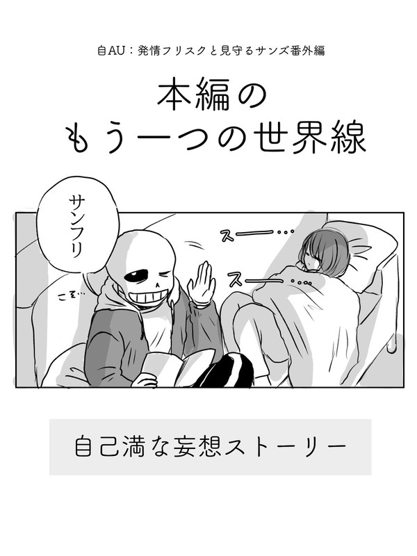 サンフリ自AU:サンズの審判ルート