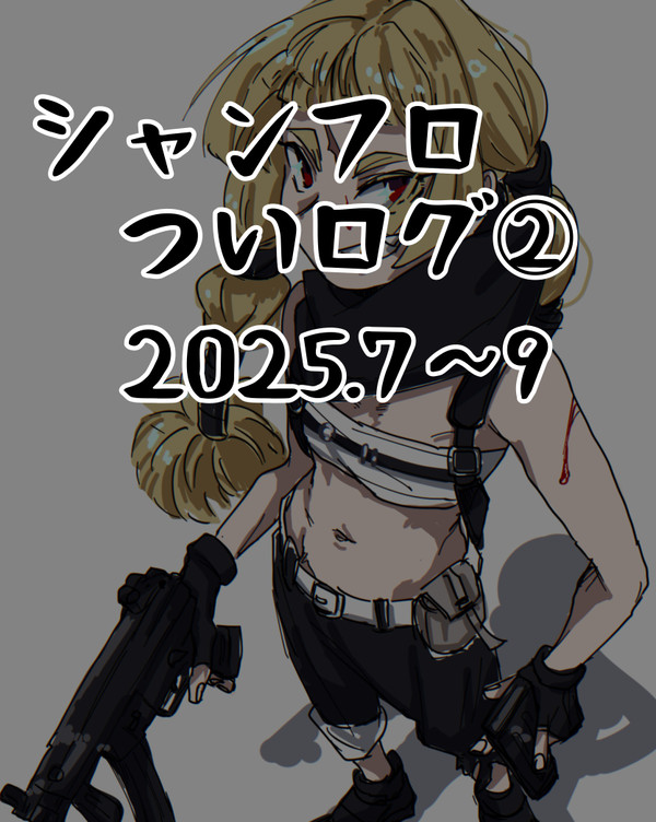 シャンフロついログ②