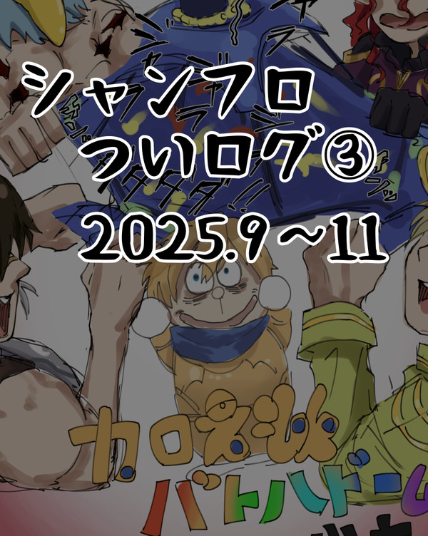 シャンフロついログ③