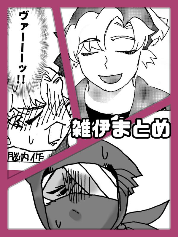 雑伊まとめ