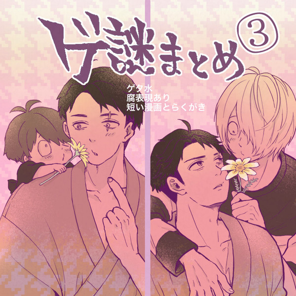【腐】ゲタ水まんがまとめ3