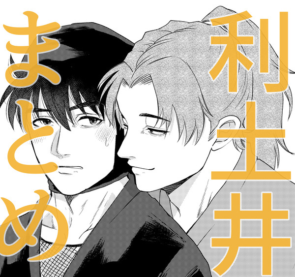 利土井まとめ