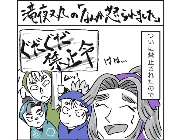 滝夜叉丸の「なんか怒られました」