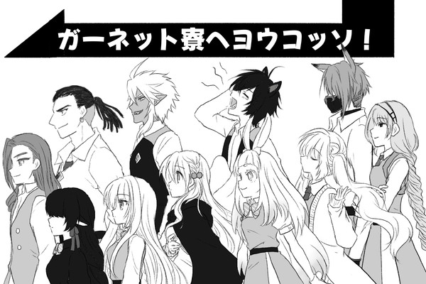 【リル学】ガーネット寮へヨウコッソ!【交流】