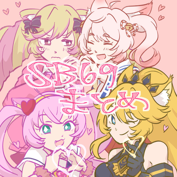 SB69らくがき まとめ3