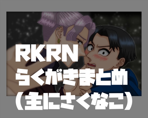 RKRNらくがきまとめ／主にさくなこ